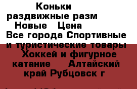 Коньки Roces, раздвижные разм. 36-40. Новые › Цена ­ 2 851 - Все города Спортивные и туристические товары » Хоккей и фигурное катание   . Алтайский край,Рубцовск г.